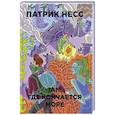 russische bücher: Несс П. - Там, где кончается море