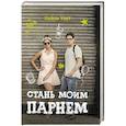 Стань моим парнем