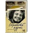 russische bücher: Генис А.А. - Обратный адрес