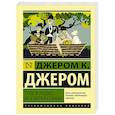 russische bücher: Джером К.Д. - Трое в лодке, не считая собаки