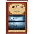 russische bücher: Голдинг У. - На край света