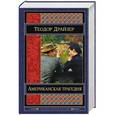 russische bücher: Теодор Драйзер - Американская трагедия