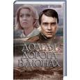 russische bücher: Руднев О. - Долгая дорога в дюнах