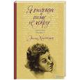russische bücher: Хиллесум Э. - Я никогда и нигде не умру. Дневник 1941-43 гг.
