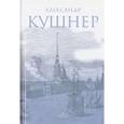 russische bücher: Кушнер Александр Семенович - Между Фонтанкой и Мойкой