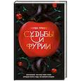russische bücher: Грофф Л. - Судьбы и фурии