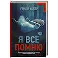 russische bücher: Уокер У. - Я все помню