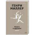 russische bücher: Миллер Г. - Книга о друзьях