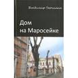 russische bücher: Торчилин Владимир Петрович - Дом на Маросейке