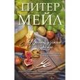 russische bücher: Мейл П. - Французские уроки. Путешествие с ножом, вилкой и штопором