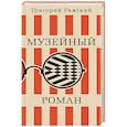 russische bücher: Ряжский Г. - Музейный роман
