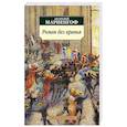 russische bücher: Мариенгоф А. - Роман без вранья