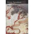 russische bücher: Терзийски К. - Безумие