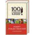 russische bücher: Роберт Рождественский - Стихотворения