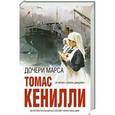 russische bücher: Томас Кенилли - Дочери Марса