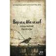 russische bücher: Шаламов В. - Колымские рассказы