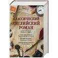 russische bücher: Моэм С., Бёрджесс Э., Пристли Д.Б., Корделл А. - Классический английский роман