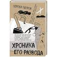 russische bücher: Сергей Петров - Хроника его развода