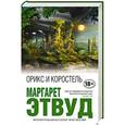 russische bücher: Маргарет Этвуд - Орикс и Коростель
