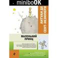 russische bücher: Антуан де Сент-Экзюпери - Маленький принц