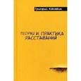 russische bücher: Каковкин Г. - Теория и практика расставаний
