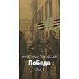 russische bücher: Чуковский А. - Победа: Политический роман: В 2 томах. Том 1