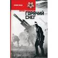 russische bücher: Бондарев Ю. - Горячий снег
