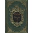 russische bücher: Дюма А. - Сорок пять (подарочный комплект в 2 томах из 2 книг)