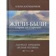 russische bücher: Катишонок Е. - Жили-были старик со старухой