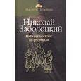 russische bücher: Заболоцкий Н. - Поэтические переводы
