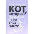russische bücher: Браун Л. - Кот, который разговаривал с привидениями