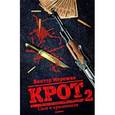 russische bücher: Мережко В. - Крот. Сага о криминале. В 3 томах. Том 2