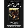 russische bücher: Маккалоу К. - Фавориты Фортуны