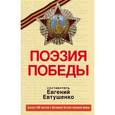 russische bücher: Евтушенко Е.А., сост. - Поэзия Победы (+CD)