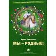 russische bücher: Романова И.Н. - Мы - родные!