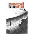 russische bücher: Коровин А.,Крючков П. - Поэтический атлас России