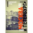 russische bücher: Орлов Д. - Москва и Петербург. Как мы их не знаем