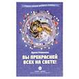 russische bücher: Романова И.Н. - Вы прекрасней всех на свете! Сборник стихов с комментариями