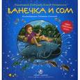 russische bücher: Савельев Д., Кочергина Е. - Ванечка и сом