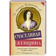 russische bücher: Ростопчина Е.П. - Счастливая женщина