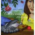 russische bücher: Романова И.Н. - Спасенный голубь