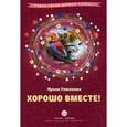 russische bücher: Романова И.Н. - Хорошо вместе!