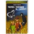 russische bücher: Орлова У. - Через тернии к ... дому!