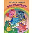 russische bücher: Кошкина В. - Элефантики. Приключения летающих слоников