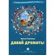 russische bücher: Романова И.Н. - Давай дружить!