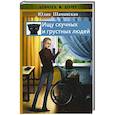 russische bücher: Шаманская Ю. - Ищу скучных и грустных людей