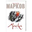 russische bücher: Емельян Марков - Маска