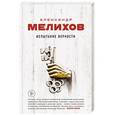 russische bücher: Александр Мелихов - Испытание верности