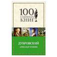 russische bücher: Александр Пушкин - Дубровский