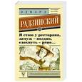 russische bücher: Радзинский Э.С. - Я стою у ресторана, замуж поздно - сдохнуть рано